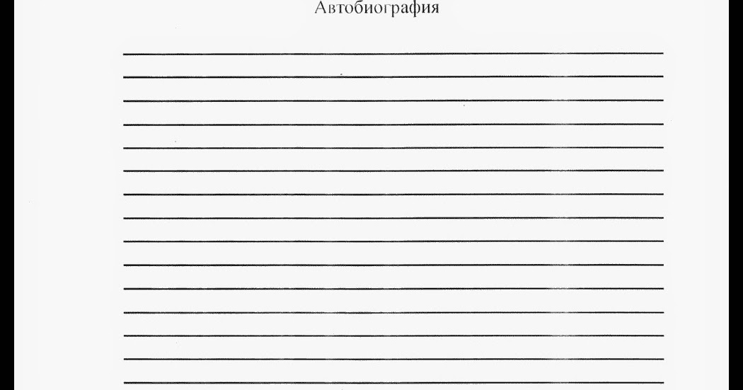 автобиография образец на работу бланк
